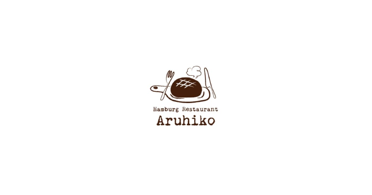 ハンバーグレストラン アルヒコ
